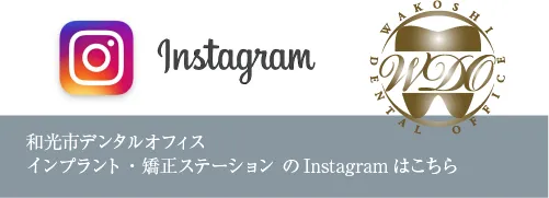 和光市デンタルオフィス インプラント・矯正ステーションのインスタグラム