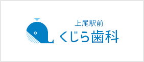 上尾駅前くじら歯科