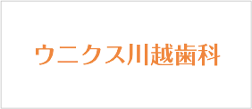 ウニクス川越歯科