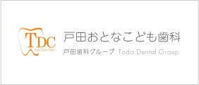 戸田おとなこども歯科