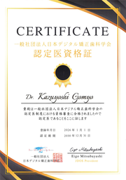 和光市 歯医者 認定証