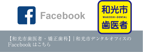 和光市デンタルオフィス インプラント・矯正ステーションのFacebook