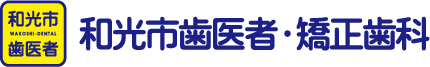 【和光市歯医者・矯正歯科】|和光市デンタルオフィス インプラント・矯正ステーション