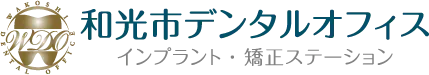 【和光市歯医者・矯正歯科】|和光市デンタルオフィス インプラント・矯正ステーション