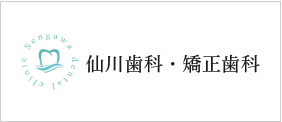 仙川歯科•矯正歯科