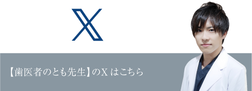 Dr古川のX